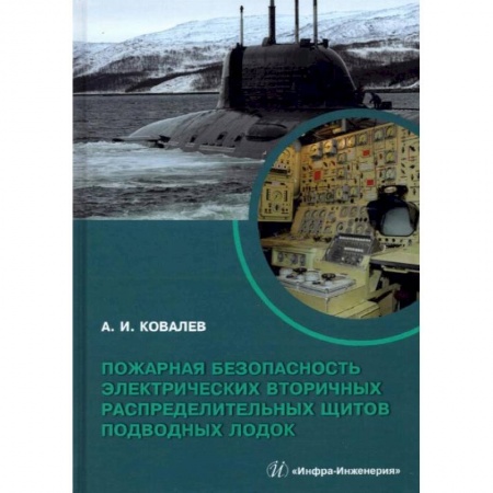 Водный транспорт. Судостроение, книга Пожарная безопасность электрических вторичных распределительных щитов подводных лодок: монография купить по скидке