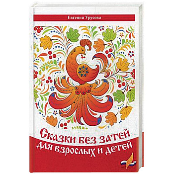 Сказки без затей для взрослых и детей