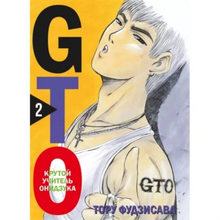 Комиксы. Манга, книга GTO. Крутой учитель Онидзука. Книга 2 купить по скидке