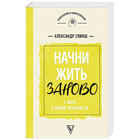 Психология. Общие работы, книга Начни жизнь заново! 4 шага к новой реальности купить по скидке