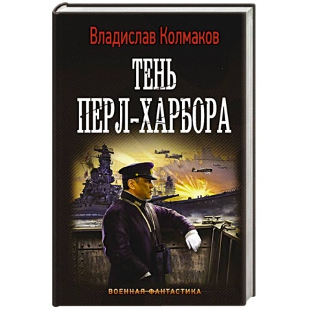 Боевая фантастика, книга Тень Перл-Харбора купить по скидке