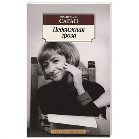 Зарубежная классика, книга Недвижная гроза купить по скидке