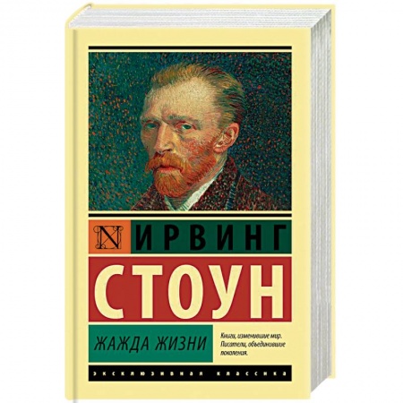 Зарубежная классика, книга Жажда жизни купить по скидке