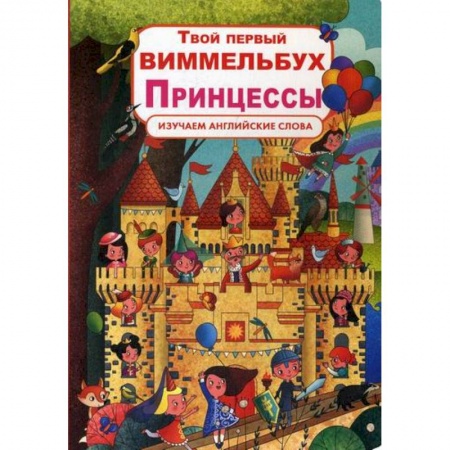 Изучение языков, книга Твой первый виммельбух. Принцессы купить по скидке