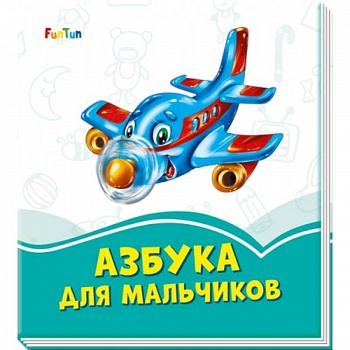 Азбука для мальчиков Азбука для мальчиков