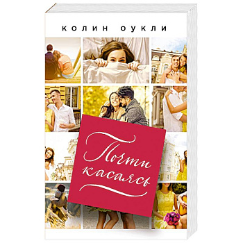 Почти касаясь