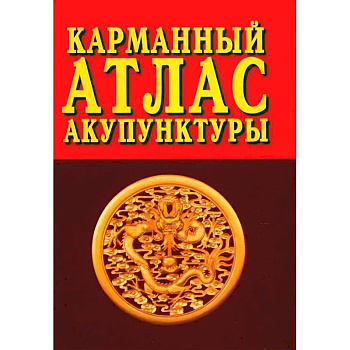 Карманный атлас акупунктуры Карманный атлас акупунктуры
