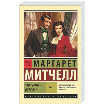 Зарубежная классика, книга Унесенные ветром. Том 2 купить по скидке