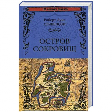 Зарубежная классика, книга Остров сокровищ. Черная стрела купить по скидке