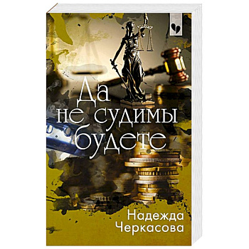 Да не судимы будете Да не судимы будете