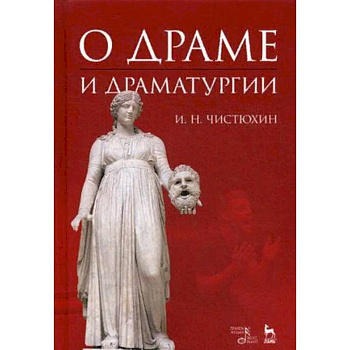О драме и драматургии. Учебное пособие