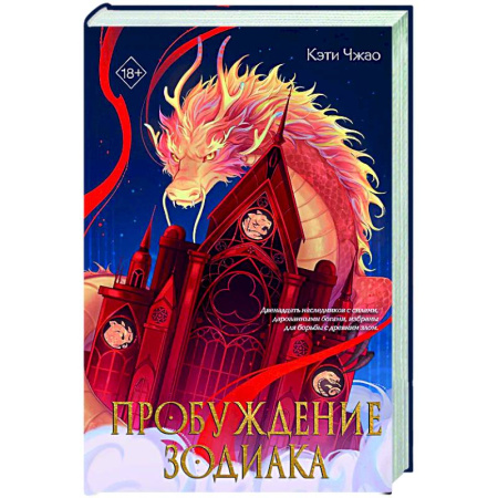 Зарубежное фэнтези, книга Пробуждение зодиака (#1) купить по скидке