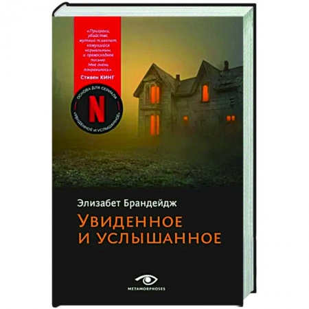 Зарубежный детектив, книга Увиденное и услышанное купить по скидке