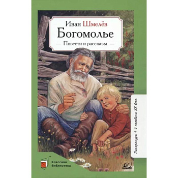 Богомолье. Повести и рассказы Богомолье. Повести и рассказы