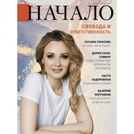 Журналы, книга Начало.№67/21.Свобода и ответственность купить по скидке