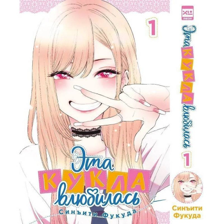 Комиксы. Манга, книга Эта кукла влюбилась. Т. 1 купить по скидке