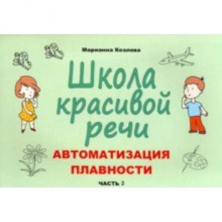 Логопедия, книга Школа красивой речи. Автоматизация плавности. Часть 2 купить по скидке