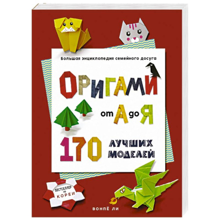 Оригами. Поделки из бумаги, книга ОРИГАМИ от А до Я. 170 лучших моделей. Большая энциклопедия семейного досуга (мягкая обложка) купить по скидке