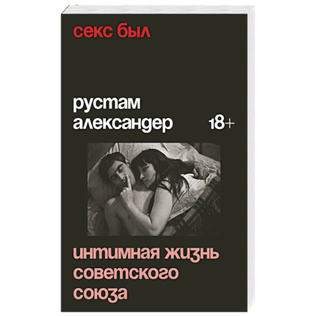 Общество, книга Секс был. Интимная жизнь Советского союза купить по скидке