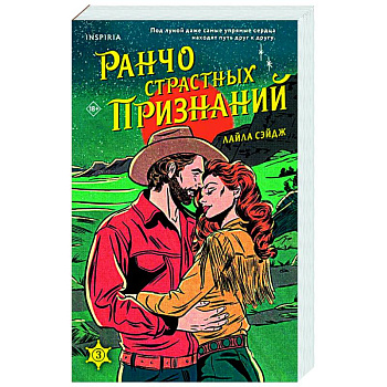 Ранчо страстных признаний (#3)