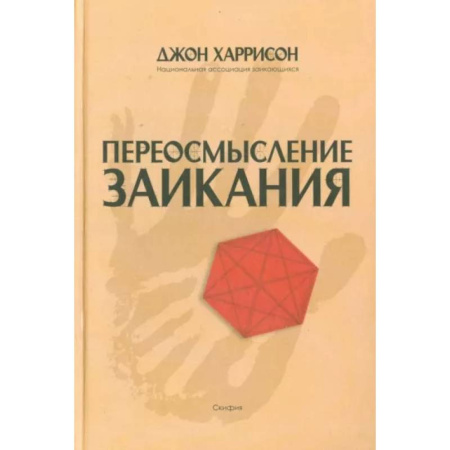 Логопедия, книга Переосмысление заикания купить по скидке