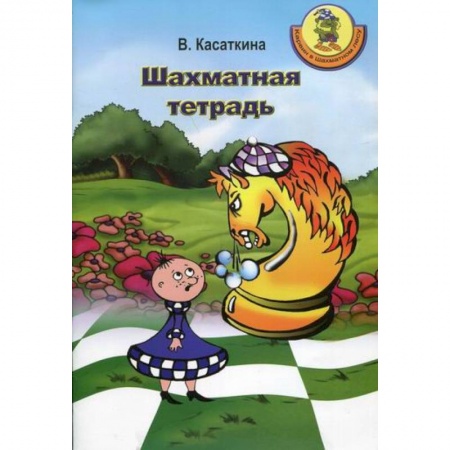 Изобразительное творчество и конструирование, книга Шахматная тетрадь купить по скидке