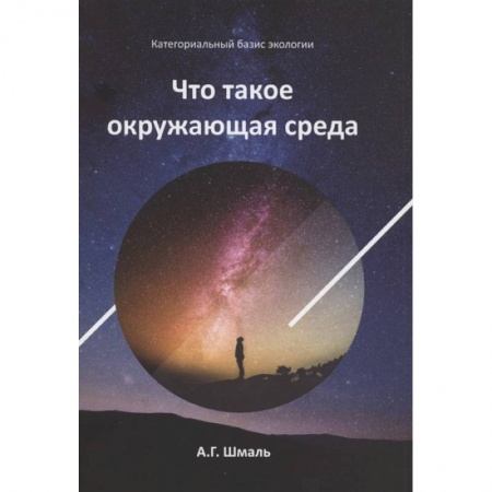 Экология, книга Что такое окружающая среда купить по скидке