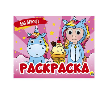 Раскраска с 4 глазками. Для девочек Раскраска с 4 глазками. Для девочек