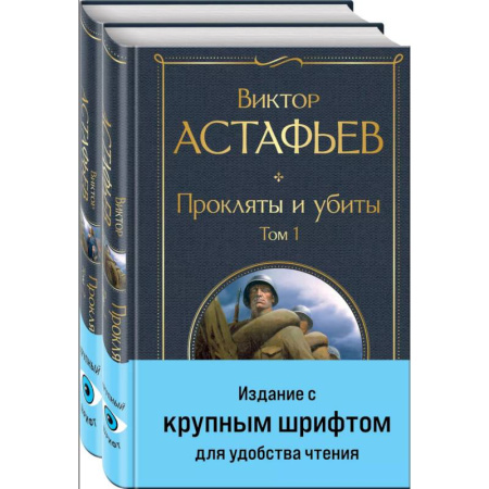 Историческая отечественная проза, книга Прокляты и убиты (комплект из 2 книг с крупным шрифтом) купить по скидке