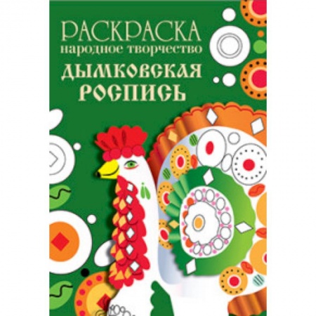 Книги, книга Раскраска. Народное творчество. Дымковская роспись купить по скидке