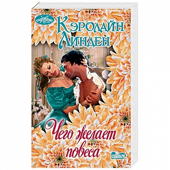 Чего желает повеса