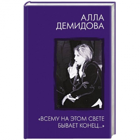Эссе, письма, очерки, книга Всему на этом свете бывает конец.. купить по скидке