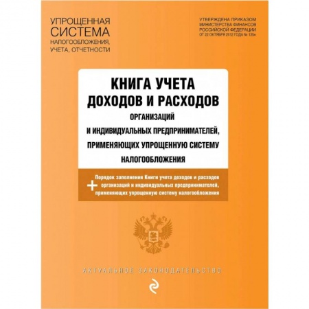 Бухучет. Общие вопросы, книга Книга учета доходов и расходов организаций и индивидуальных предпринимателей, применяющих упрощенную систему налогообложения с изменениями на 2021 год купить по скидке