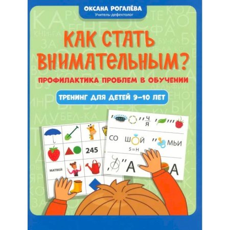 Психология для родителей, книга Как стать внимательным? Профилактика проблем в обучении. Тренинг для детей 9-10 лет купить по скидке