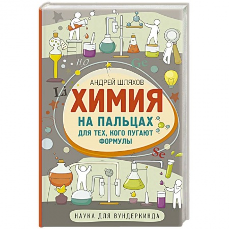 Химия, книга Химия на пальцах. Для тех, кого пугают формулы купить по скидке