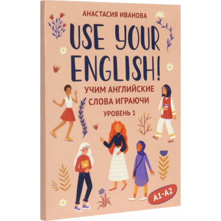 Учебники, самоучители, пособия, книга Use your English! Учим английские слова играючи. Уровень 1 купить по скидке