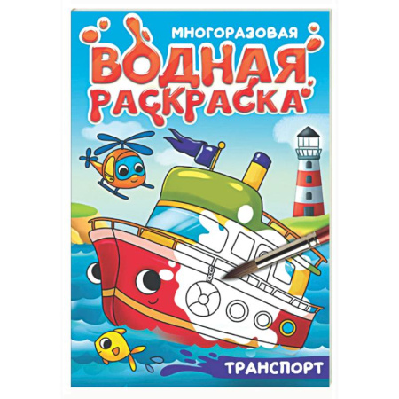 Водные раскраски, книга Транспорт купить по скидке