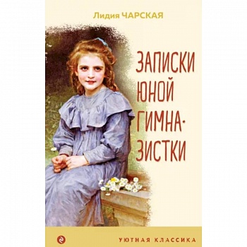 Записки юной гимназистки Записки юной гимназистки
