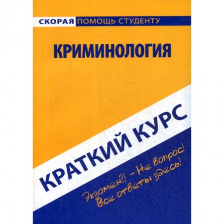 Право. Юридические науки, книга Краткий курс по криминологии купить по скидке