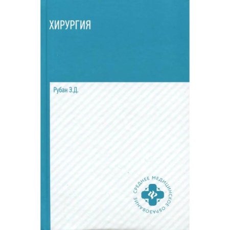 Хирургия. Ортопедия, книга Хирургия: учебник купить по скидке