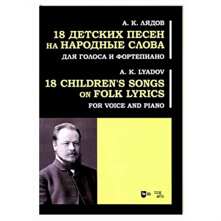 Вокал. Хоровые произведения, книга 18 детских песен на народ.слова. Для голоса и фортепиано купить по скидке