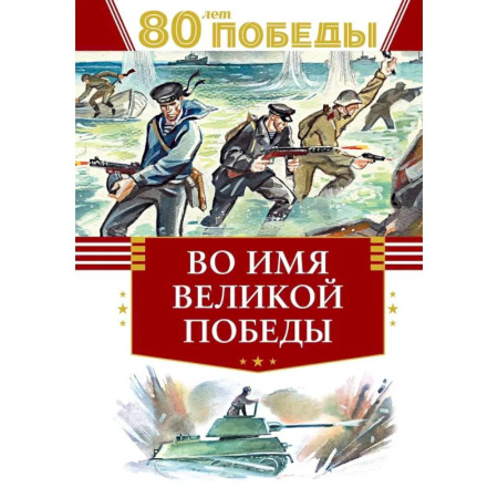 Историческая художественная проза, книга Во имя великой победы купить по скидке