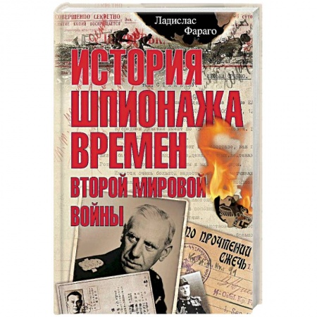 Вторая мировая война (1939-1945), книга История шпионажа времен второй Мировой войны купить по скидке