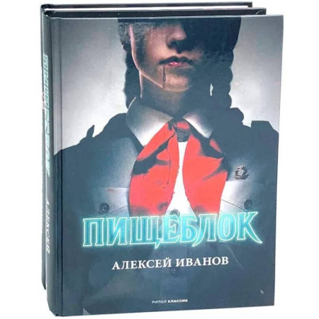 Русская современная проза, книга Пищеблок и Пищеблок 2 (комплект из 2-х книг) купить по скидке