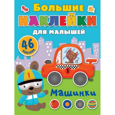 Аппликации и лепка, книга Машинки купить по скидке