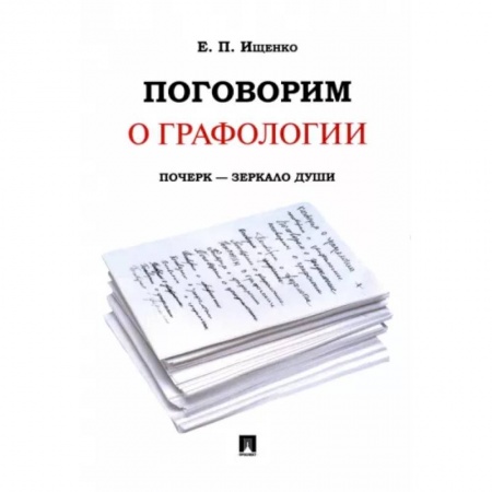 Психология, книга Поговорим о графологии. Почерк - зеркало души купить по скидке