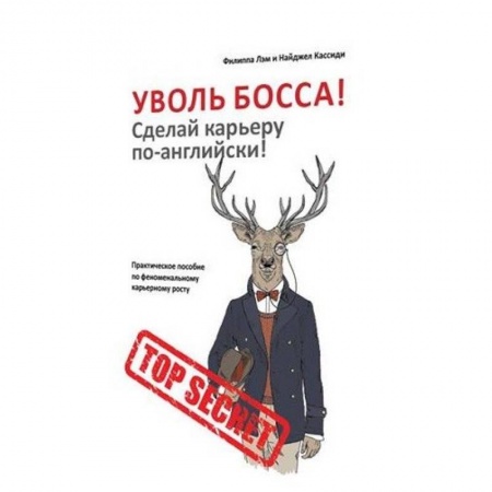 Психотерапия, книга Уволь босса! Сделай карьеру по-английски! Практическое пособие по феноменальному карьерному росту купить по скидке