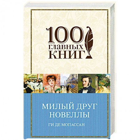 Зарубежная классика, книга Милый друг. Новеллы купить по скидке
