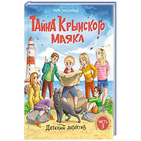 Приключения. Детективы, книга Тайна крымского маяка.Часть 3 купить по скидке