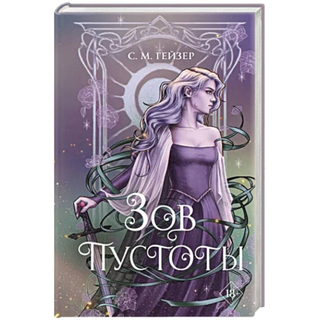 Зарубежное фэнтези, книга Зов пустоты купить по скидке